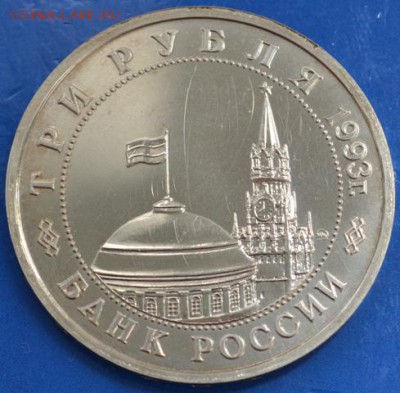 Сталинград 3 рубля 1993 АЦ до 20.05.14 в 23:00 - DSC_0017.JPG