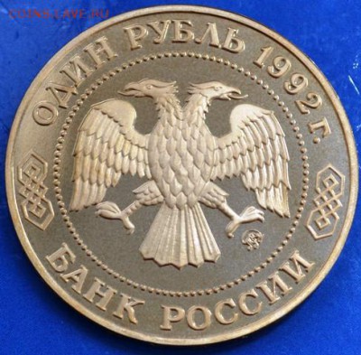 Лобачевский пруф 1 рубль 1992год до 20.05.14 в 23:00 - DSC_0033.JPG