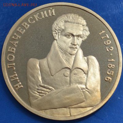 Лобачевский пруф 1 рубль 1992год до 20.05.14 в 23:00 - DSC_0031.JPG