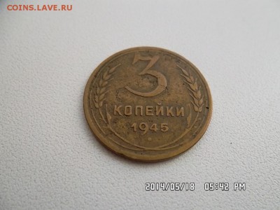 3 копейки 1945 года - SAM_2599.JPG