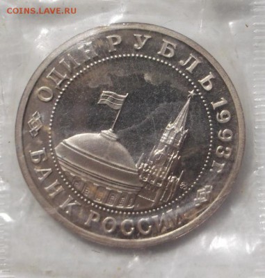 1 рубль 1993 Маяковский пруф запайка  до 22 05 23 - 00 мск - DSCF1116