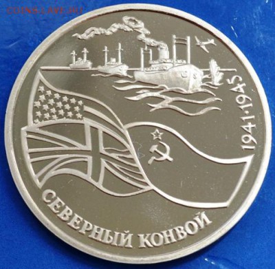Северный конвой пруф 3р 1992г до 20.05.14 в 23:00 - DSC_0063.JPG