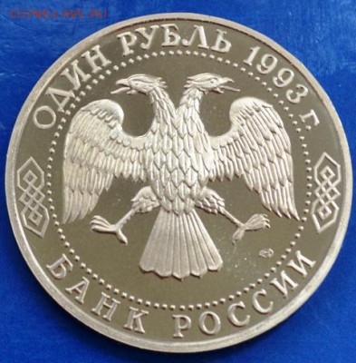 Державин пруф 1 рубль 1993 год до 20.05.14 в 23:00 - DSC_0072.JPG