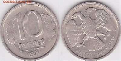 10 руб 1992 год - 10 р. 1992 г. (ЛМД)