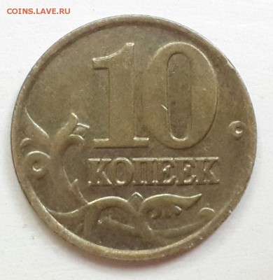 10 копеек 2002 м штемпель? - CM140518-18595302
