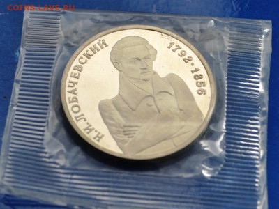 Лобачевский(запайка АЦ) 1 рубль 1992год до 20.05.14 в 23:00 - DSC_0186.JPG