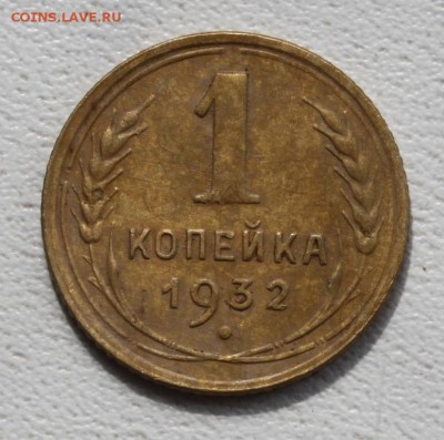 1 копейка 1932 до 23.05.14 по 21.00 мск - IMG_1801.JPG