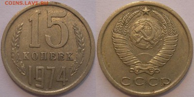 15 копеек 1974 г. из обращения - до 23.05.14. 22-00мск - 15.74