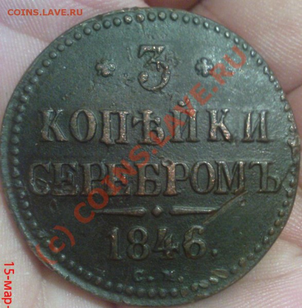 3 коп 1846 СМ - Изображение 128