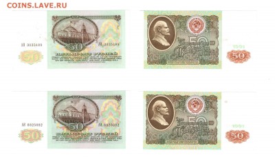 50 рублей 1991 - 2 шт. UNC, но!.. до 22:22 23 мая - 50 рублей 1991