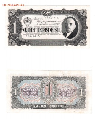 1 червонец 1937 года до 22:22 23 мая - 1 червонец 1937