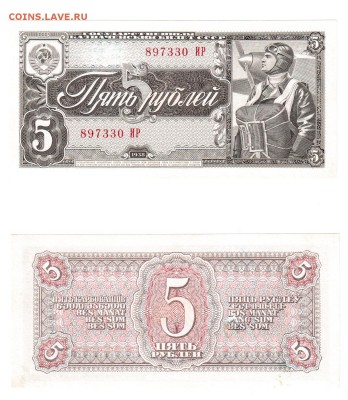 5 рубля 1938 АU-UNC, но!.. до 22:22 23 мая - 5 рублей 1938