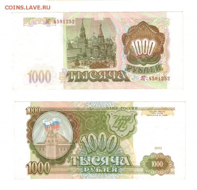 1000 рублей 1993 и 1995 AU до 22:22 23 мая - 1000 1993