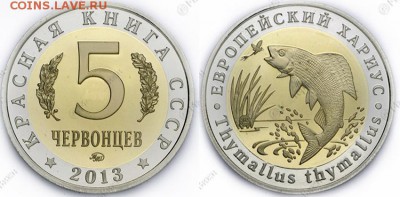 Монетовидный жетон 5 червонцев "Хариус" - ХБ