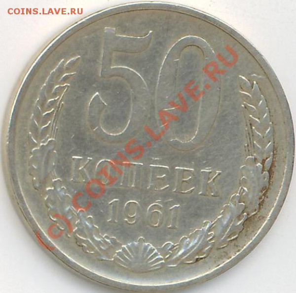 50 коп. 1961г. СССР.    до 18.03.10г. - 50коп.61..JPG