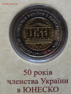Юбилейные монеты УКРАИНЫ (тема пополняется) - DSC09245.JPG