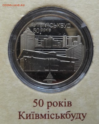 Юбилейные монеты УКРАИНЫ (тема пополняется) - DSC09219.JPG