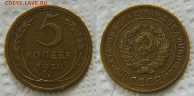 5 копеек 1928 года - НЕ КОПАНИНА! до 22:22 23 мая - 5 28