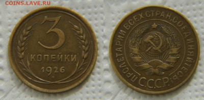 3 копейки 1926 НЕ КОПАНИНА! до 22:22 23 мая - 3 26
