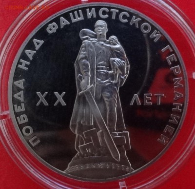 1 рубль 20 лет Победы пруф (н) аверс 4  до 24.05.2014г 22-00 - DSC09510.JPG