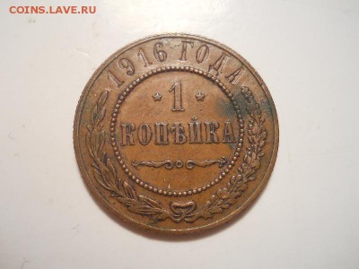 Жёлтая 1 Копейка 1916 Года. Ок. в 22.00, 25.05.2014г. - 17.JPG
