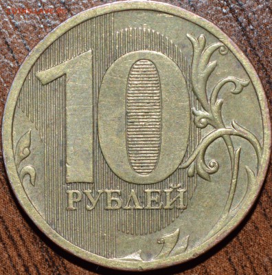 10 рублей 2010 М, какой штемпель? - DSC_0185.JPG