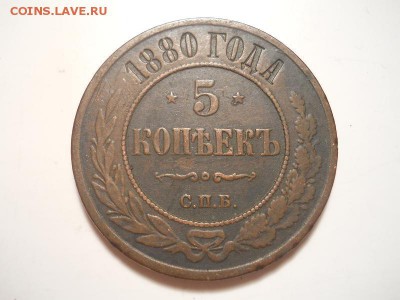 5 Копеек 1880 Года (СПБ). Окончание в 22.00, 25.05.14г. - 11.JPG