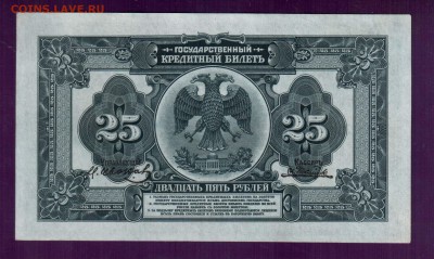 25 рублей 1918 Медведев до 22.мая 22.00 мск - Без имени-2