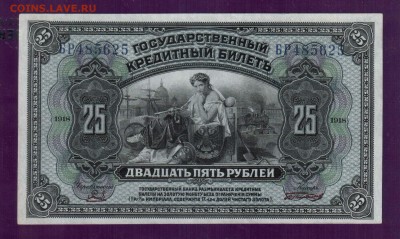 25 рублей 1918 Медведев до 22.мая 22.00 мск - Без имени-1