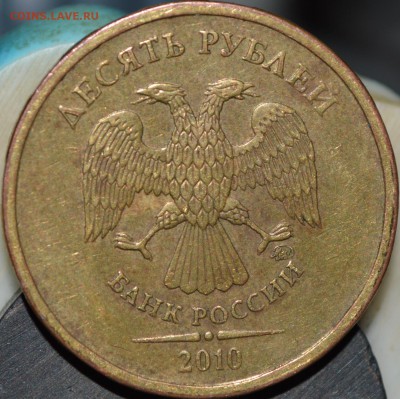 10 рублей 2010 М, какой штемпель? - DSC_0189.JPG