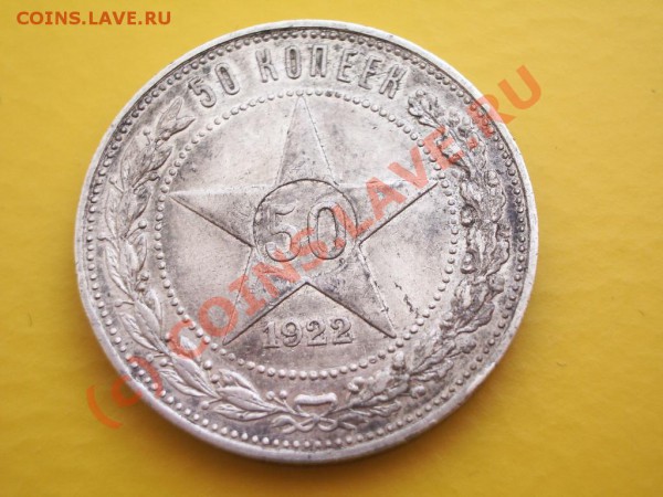 50 копеек 1922 год - 1
