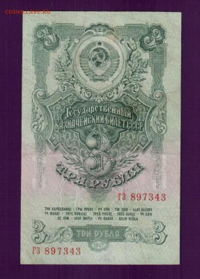 СССР 3 рубля 1947(57) до 22 мая 22.00 мск - Без имени-19