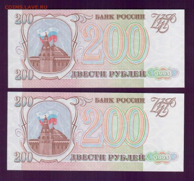 РОССИЯ 200 рублей 1993 2 шт до 22 мая 22.00 мск - Без имени-11