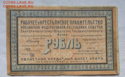 1 РУБЛЬ 1918 УРАЛ!!! не долгий аук! - DSC04433.JPG