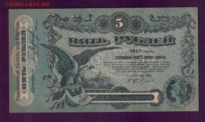 Одесса 5 рублей 1917 UNC до 22 мая 22.99 мск - Без имени-17