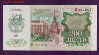 РОССИЯ 200 рублей 1992 UNC  до 22 мая 22.00 мск - Без имени-24