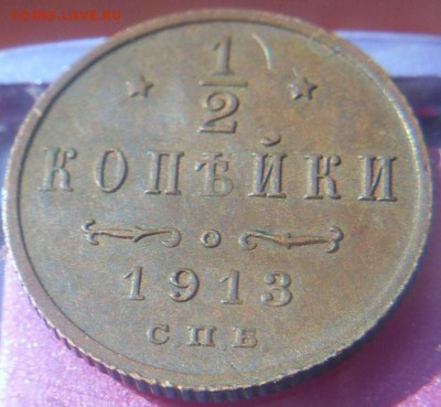 полкопейки 1913 года (3 шт.) - DSCN0265