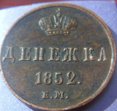 Денжка 1852 г. - DSCN0269