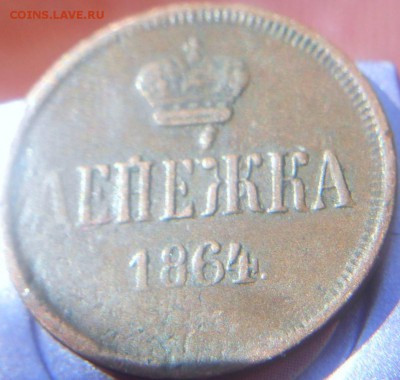 Денежка 1864 г. - DSCN0271
