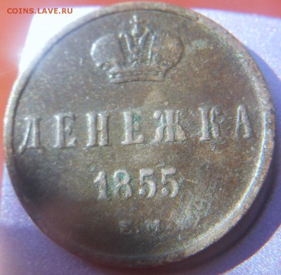 Денежка 1855 г. - DSCN0273