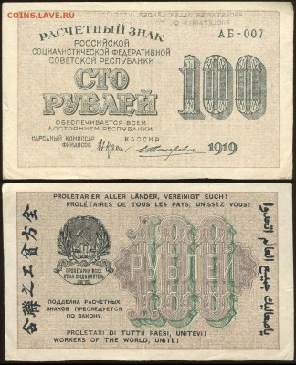 100 рублей 1919 АБ-007 Жихарев. Абкляч. - 100 рублей 1919 АБ-007 Жихарев АБКЛЯЧ