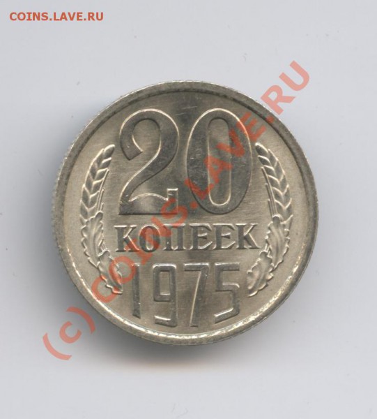 20 копеек 1975г.Ненаборная.До 18 марта 2010г.22-01 по МСК - Изображение 708