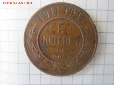 5 копеек 1911 спб до 20.05 - IMG_3918.JPG