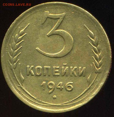 3 копейки 1946г до 23.05.2014г 22.00мск - img345