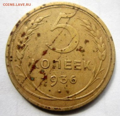 5 копеек 1936 года. - IMG_2258.JPG
