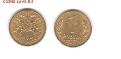 1 рубль 1992 м - рубль полоса