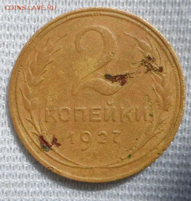 2 копейки 1927 год оценка - SAM_2677.JPG