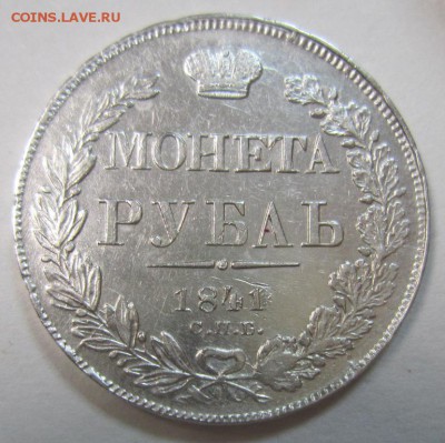 1 рубль 1841 год - 19,05 003