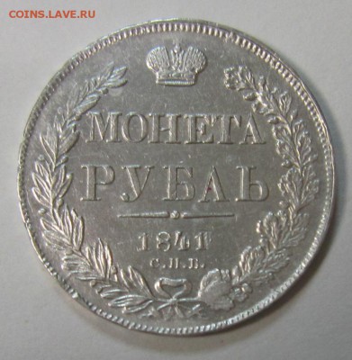 1 рубль 1841 год - 19,05 002