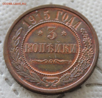 3 копейки 1914-1915 - IMG_7487.JPG